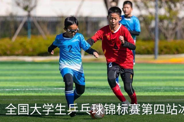 全国大学生乒乓球锦标赛第四站冰城挥拍 14所高校运动员齐聚冰城