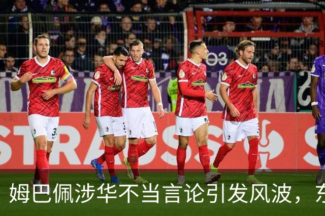 姆巴佩涉华不当言论引发风波，东鹏饮料当日解约，蒙牛、妙可蓝多删博暂未正式表态
