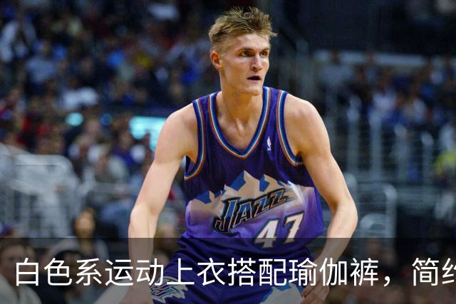 白色系运动上衣搭配瑜伽裤，简约清爽，轻松勾勒流畅自然身材曲线